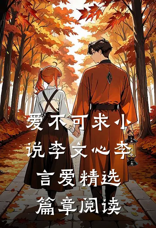 爱不可求小说李文心李言爱精选篇章阅读