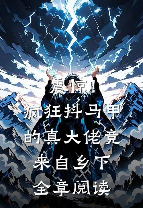 震惊！疯狂抖马甲的真大佬竟来自乡下全章阅读