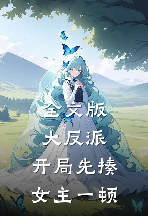 全文版大反派开局先揍女主一顿的