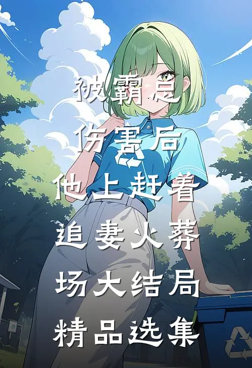被霸总伤害后,他上赶着追妻火葬场大结局精品选集
