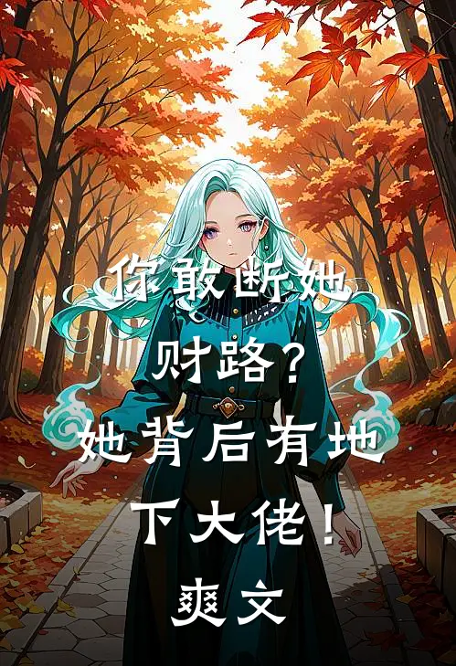 你敢断她财路?她背后有地下大佬!爽文在线阅读
