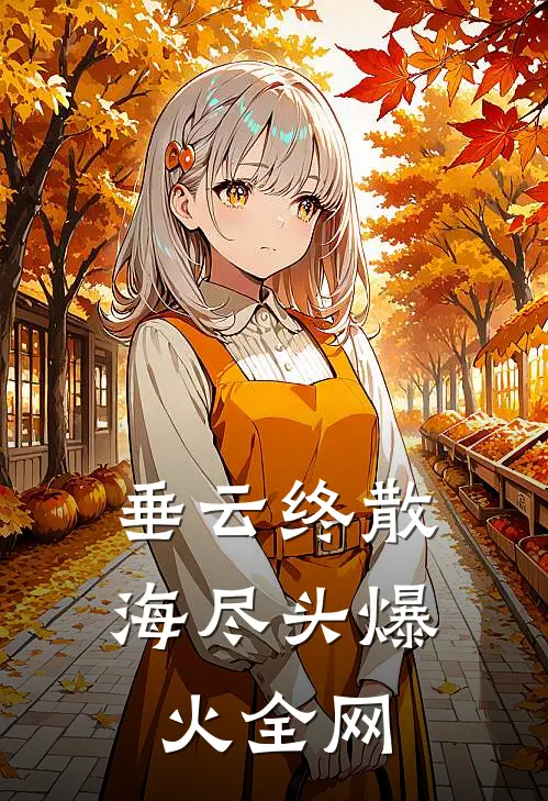 垂云终散海尽头爆火全网