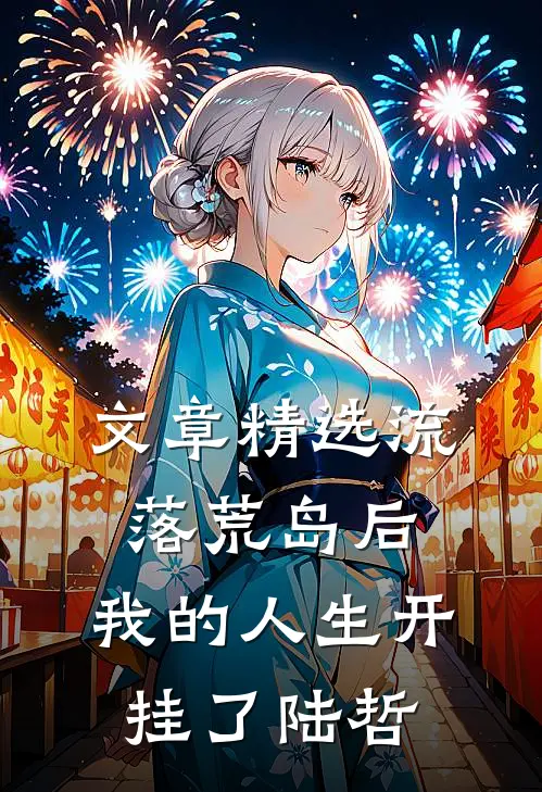 文章精选流落荒岛后,我的人生开挂了陆哲