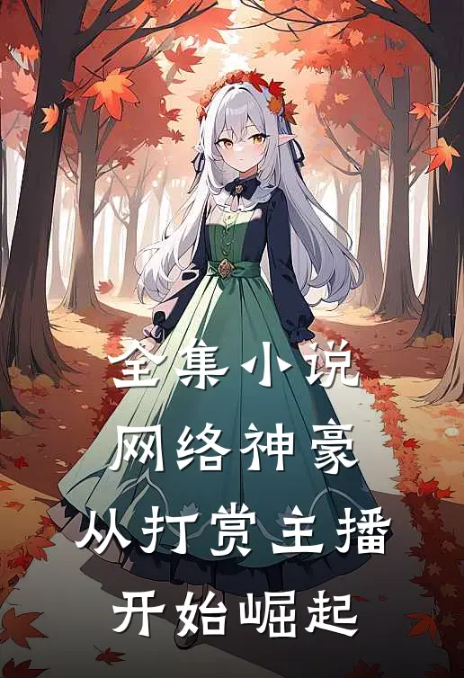全集小说网络神豪:从打赏主播开始崛起