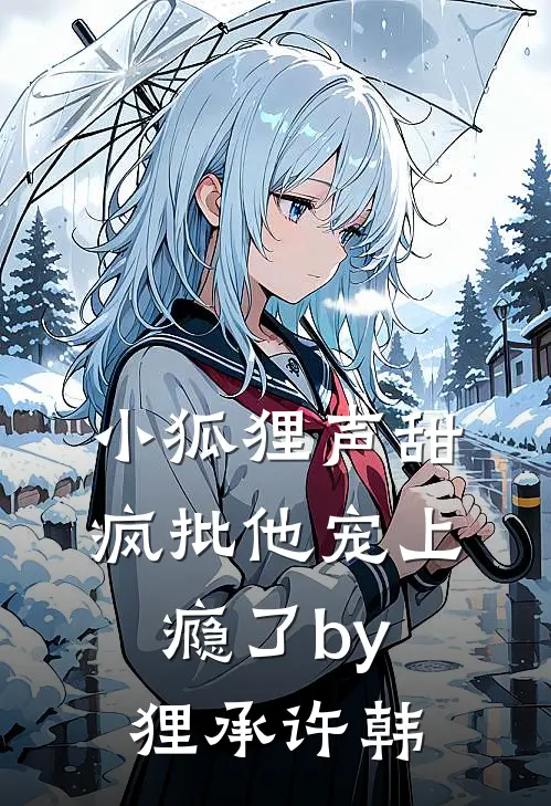 小狐狸声甜，疯批他宠上瘾了by狸承许韩