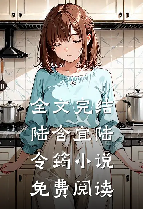 全文完结陆含宜陆令筠小说免费阅读