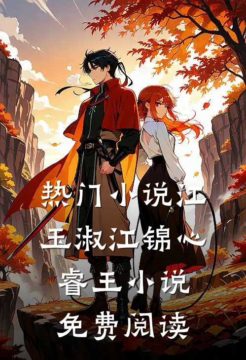 热门小说江玉淑江锦心睿王小说免费阅读