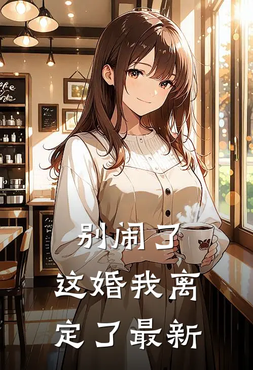 别闹了，这婚我离定了最新