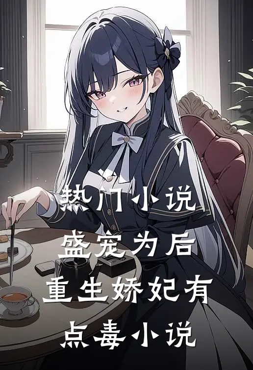 热门小说盛宠为后:重生娇妃有点毒 小说