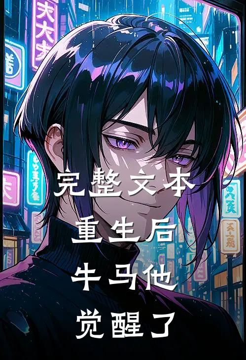 完整文本重生后，牛马他觉醒了
