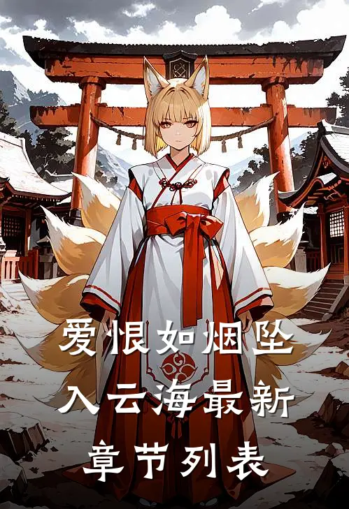 爱恨如烟坠入云海最新章节列表