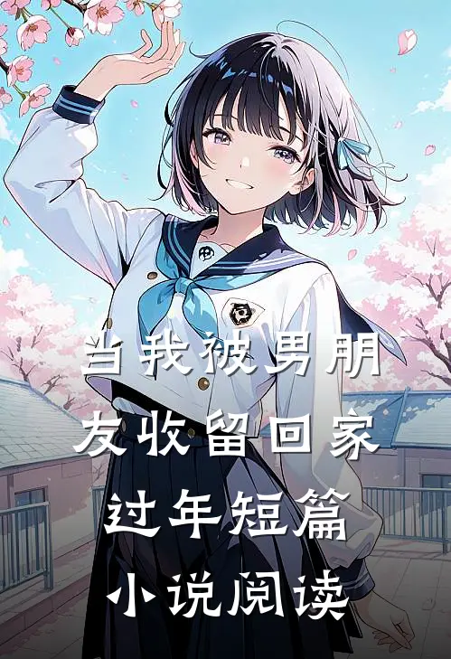 当我被男朋友收留回家过年短篇小说阅读