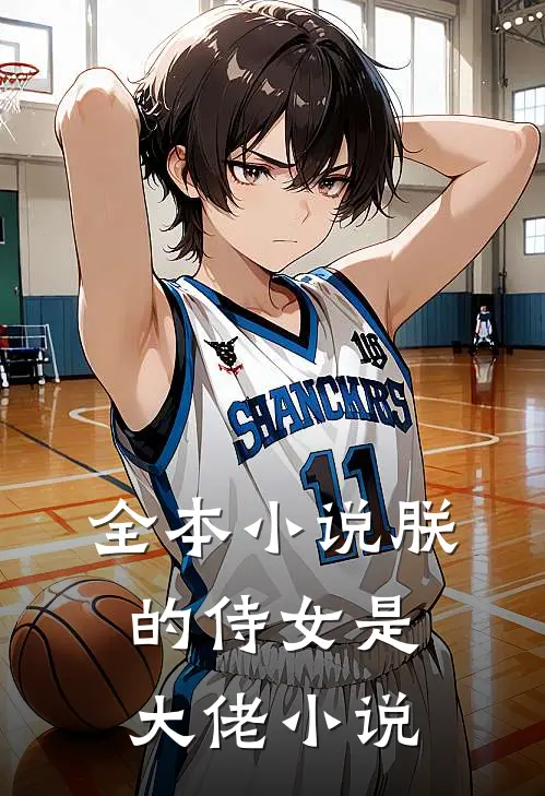 全本小说朕的侍女是大佬小说