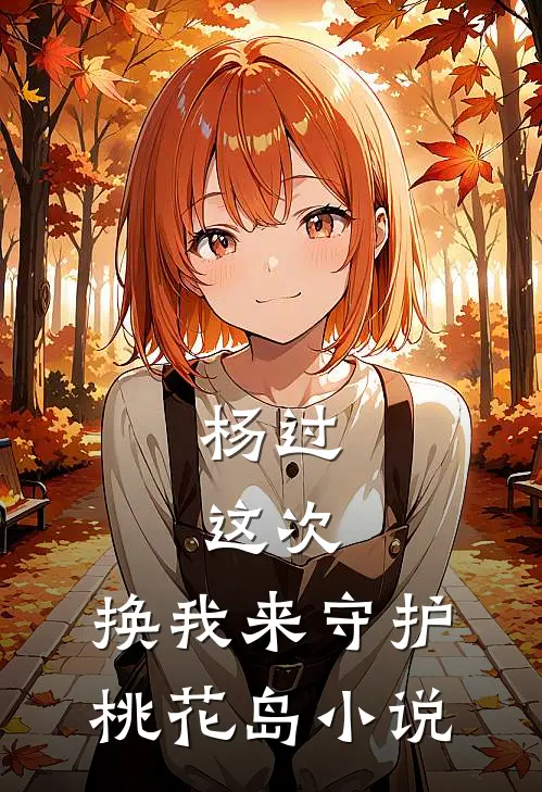 杨过这次,换我来守护桃花岛
