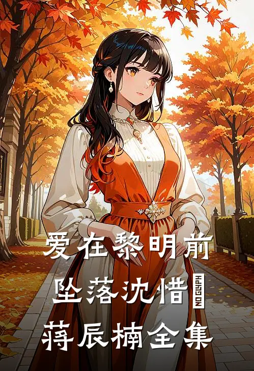 爱在黎明前坠落沈惜玥蒋辰楠全集