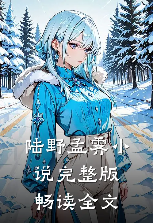 陆野孟霁小说完整版畅读全文
