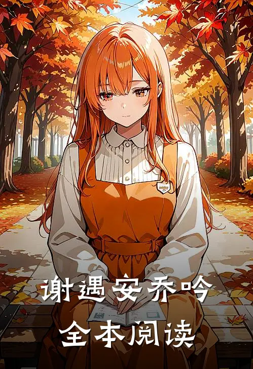 谢遇安乔吟全本阅读