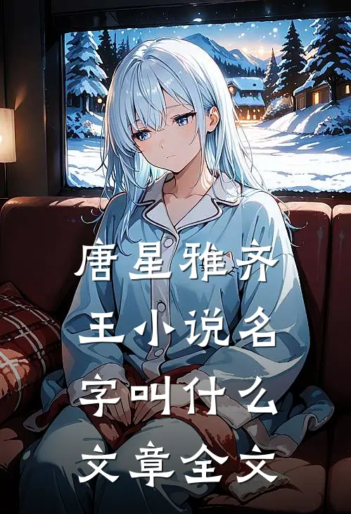 唐星雅齐王小说名字叫什么文章全文