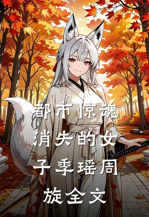 都市惊魂消失的女子季瑶周旋全文在线阅读