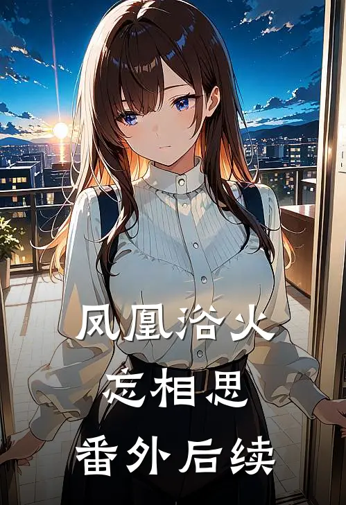 凤凰浴火忘相思： 番外后续