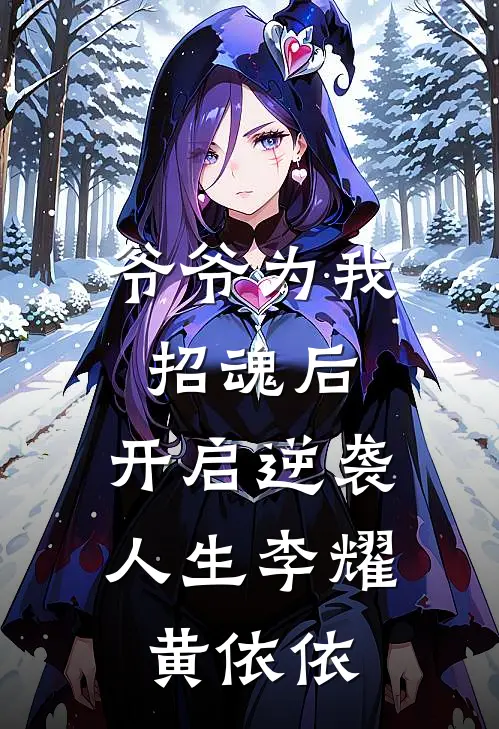 爷爷为我招魂后，开启逆袭人生李耀黄依依