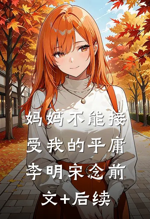 妈妈不能接受我的平庸李明宋念前文+后续