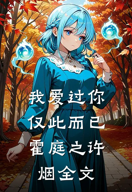 我爱过你，仅此而已霍庭之许烟全文
