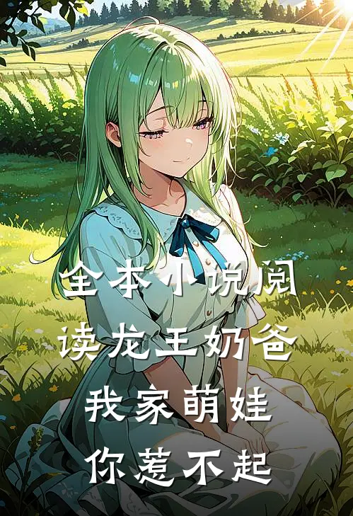 全本阅读龙王奶爸我家萌娃你惹不起