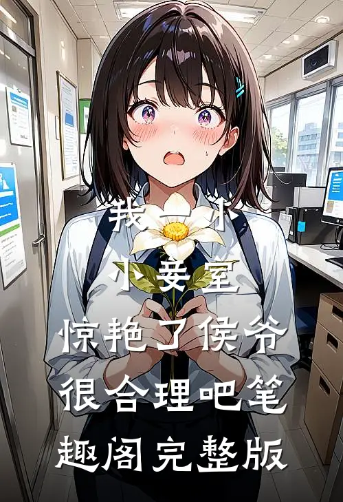 我一小小妾室,惊艳了侯爷很合理吧笔趣阁完整版