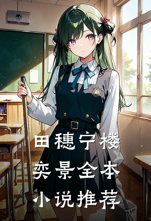 田穗宁楼奕景全本小说推荐