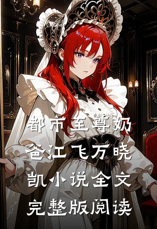 《都市至尊奶爸》江飞万晓凯小说全文完整版阅读