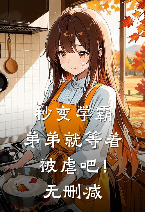 秒变学霸,弟弟就等着被虐吧!无删减