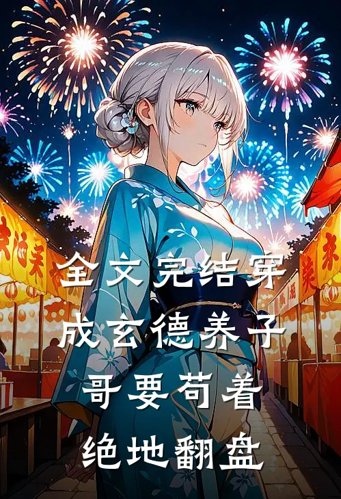全文完结穿成玄德养子，哥要苟着绝地翻盘
