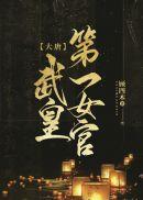 山海图：从吃妖开始的大帝之路完结文