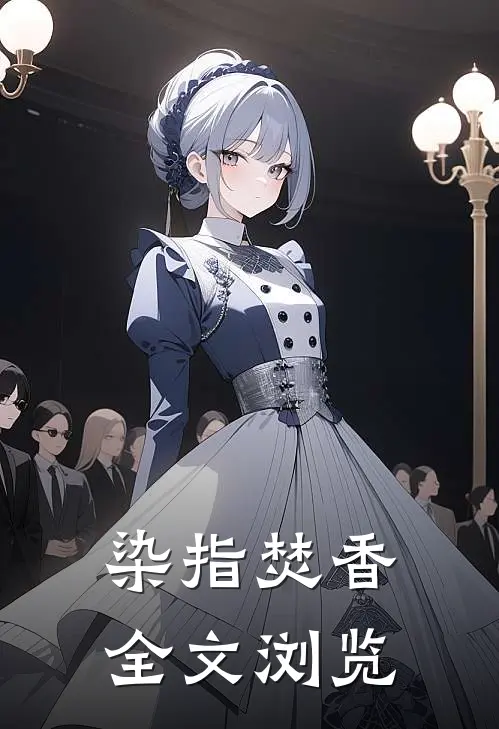 染指焚香全文浏览