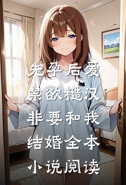 先孕后爱：禁欲糙汉非要和我结婚全本小说阅读