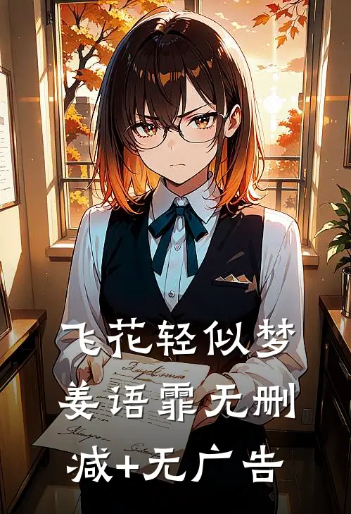 飞花轻似梦姜语霏 无删减+无广告