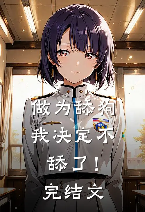 做为舔狗,我决定不舔了!完结文学