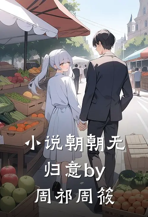 小说朝朝无归意by周祁周筱