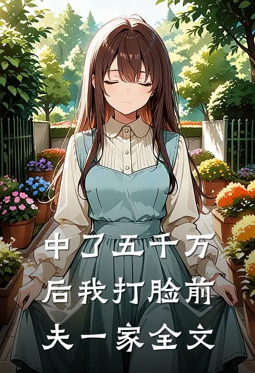 中了五千万后我打脸前夫一家全文