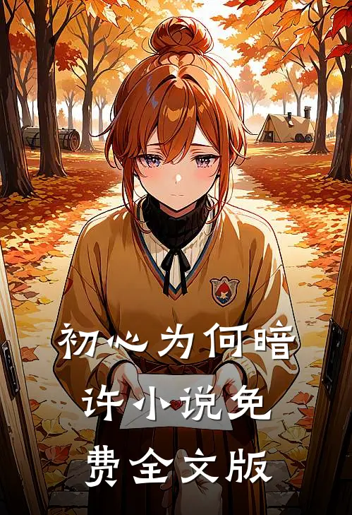 初心为何暗许小说免费全文版
