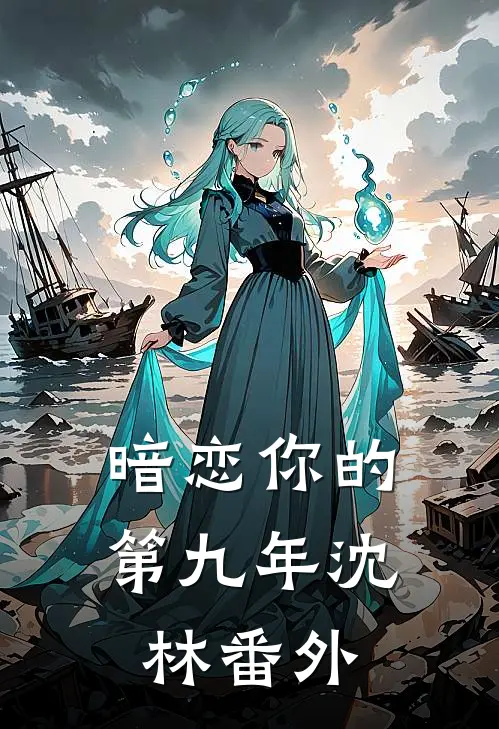暗恋你的第九年沈林 番外