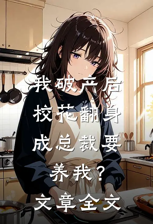 我破产后，校花翻身成总裁要养我？文章全文