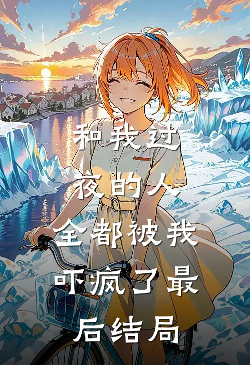 和我过夜的人,全都被我吓疯了最后结局怎么样