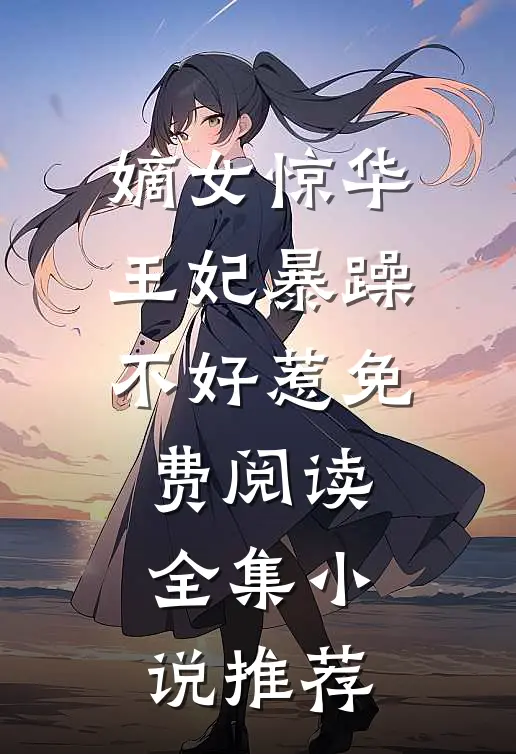 嫡女惊华:王妃暴躁不好惹免费阅读全集小说推荐