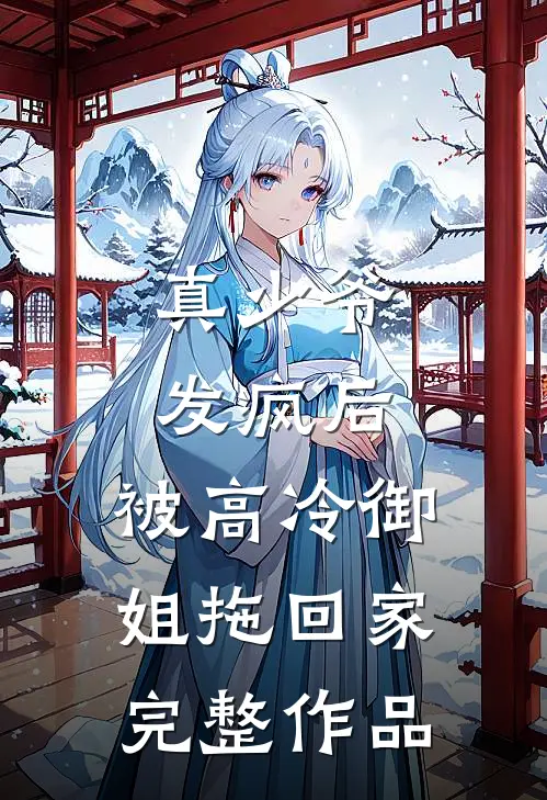 真少爷发疯后,被高冷御姐拖回家完整作品在线观看