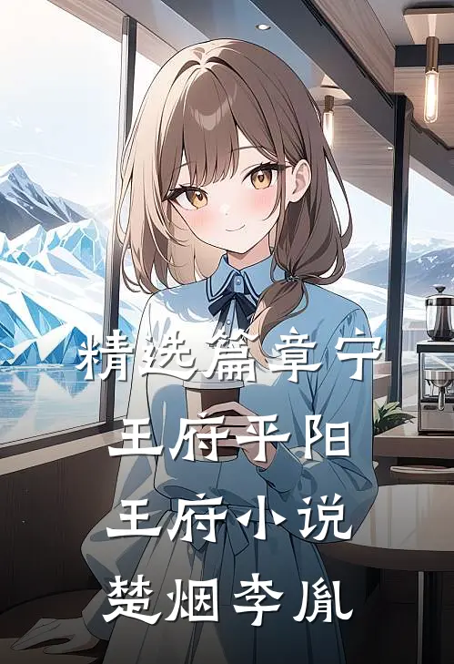 精选篇章宁王府平阳王府小说楚烟李胤