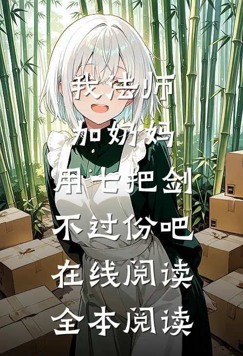 我法师加奶妈,用七把剑不过份吧在线阅读全本阅读