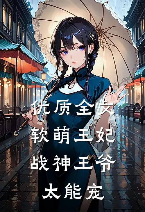 优质全文软萌王妃:战神王爷太能宠