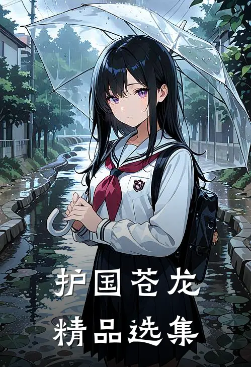 护国苍龙精品选集